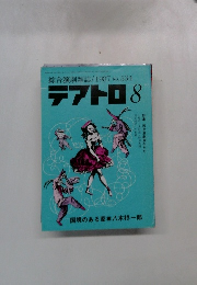 テアトロ　No.534　1987年8月号