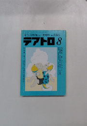 綜合演劇雑誌/1989No.558テアトロ8