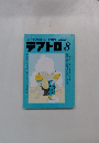 綜合演劇雑誌/1989No.558テアトロ8