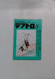 綜合演劇雑誌 テアトロ 1988年8月号 No. 546