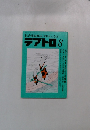 綜合演劇雑誌 テアトロ 1988年8月号 No. 546