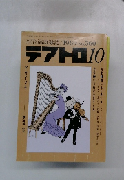綜合演劇雑誌/1989 No.560　テアトロ10