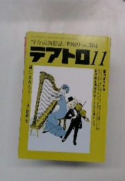 テアトロ　1989/11
