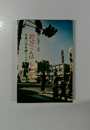 お父さんはしんごうき