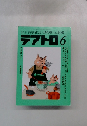 綜合演劇雑誌 テアトロ　1990年6月号 No.568