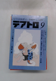 テアトロ 9　1989　No559