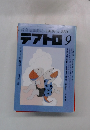 テアトロ 9　1989　No559