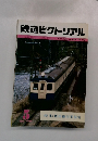 鉄道ピクトリアル　1983年5月