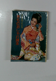 きものおしゃれ読本