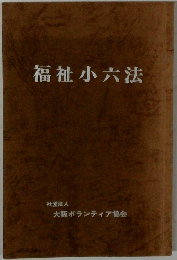 福祉小六法