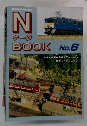N ゲージ BOOK No.6