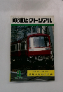 鉄道ピクトリアル 1983年3月号