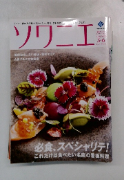 ソワニエ　Vol.37