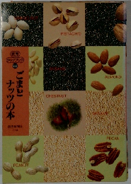 読売クックブック 238 ごまとナッツの本