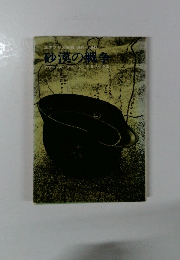 北アフリカ戦線 1940-1943　砂漠の戦争　