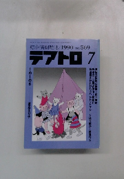 テアトロ　1990年7月号　NO.569