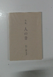 句集 人の音