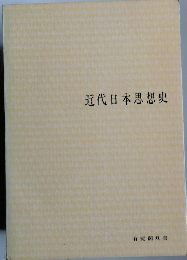 近代日本思想史