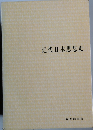 近代日本思想史