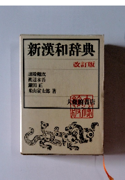 新漢和辞典