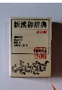新漢和辞典