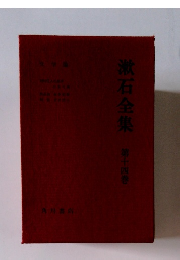漱石全集 14