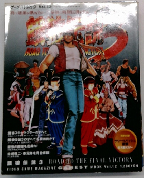 ゲーメストムックVOL.12 餓狼伝説３ 