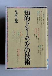 知的トレーニングの技術