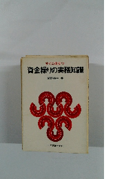 資金繰りの実務知識