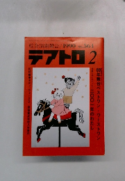 テアトロ 　１９９０年2月号　No.564