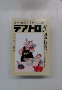 綜合演劇雑誌/1990 No.567 テアトロ 5