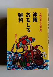 沖縄おもしろ雑科