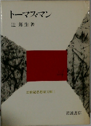 トーマス・マン