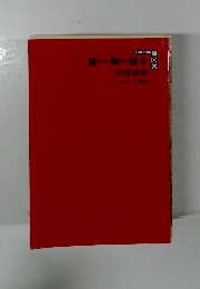 猫 ネコモノ物 カタリ語