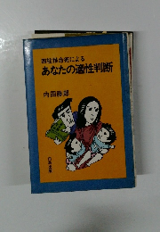 四柱推命術によるあなたの適性判断