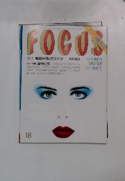 FOCUS フォーカス　No.18　5月増大号