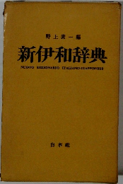 新伊和辞典