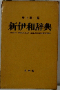 新伊和辞典