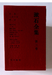 漱石全集　3