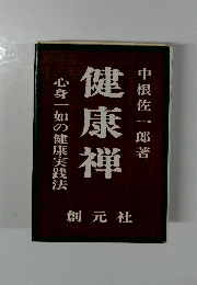 心身一如の健康実践法 健康禅