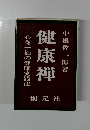 心身一如の健康実践法 健康禅
