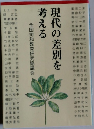 現代の差別を考える