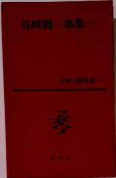 日本文學全集 15