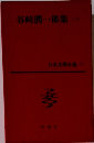 日本文學全集 15