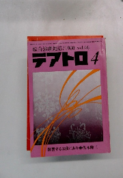 綜合演劇雑誌テアトロ 1980年号 No.446 