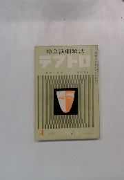 綜合演劇雑誌 テアトロ 1972 1