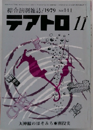 テアトロ 11 1979