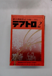 テアトロ　1980年2　No.444　