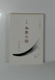 旬 集 鳥葬の国