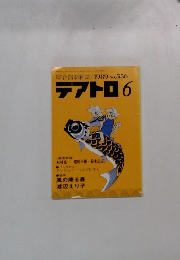 綜合演劇雑誌  テアトロ6